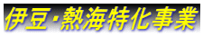 伊豆・熱海特化事業